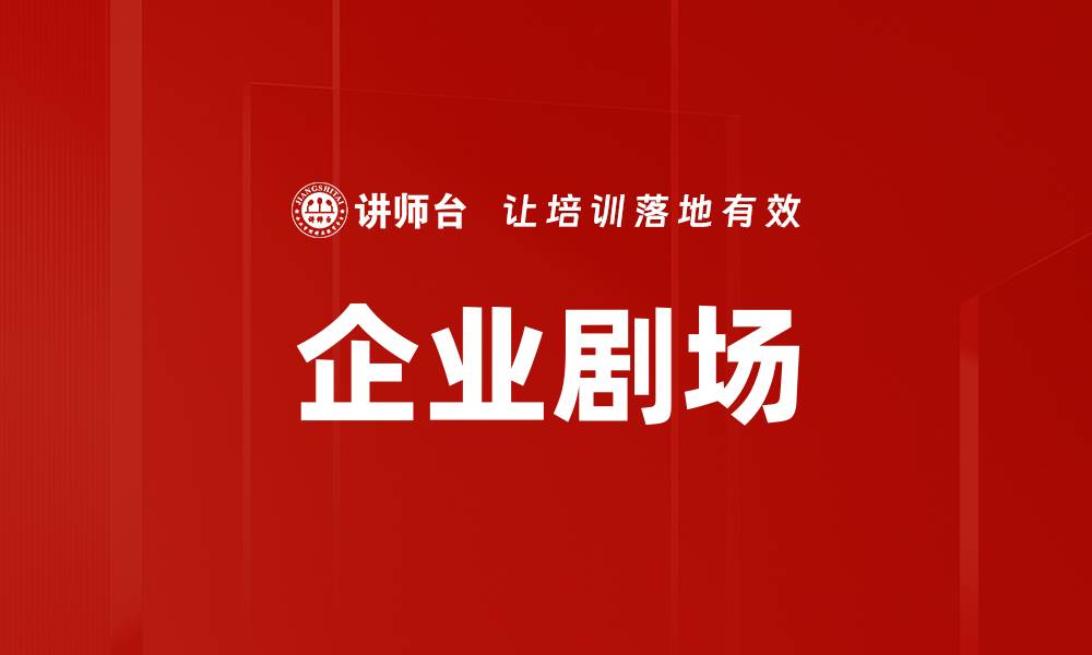 文章企业剧场的缩略图