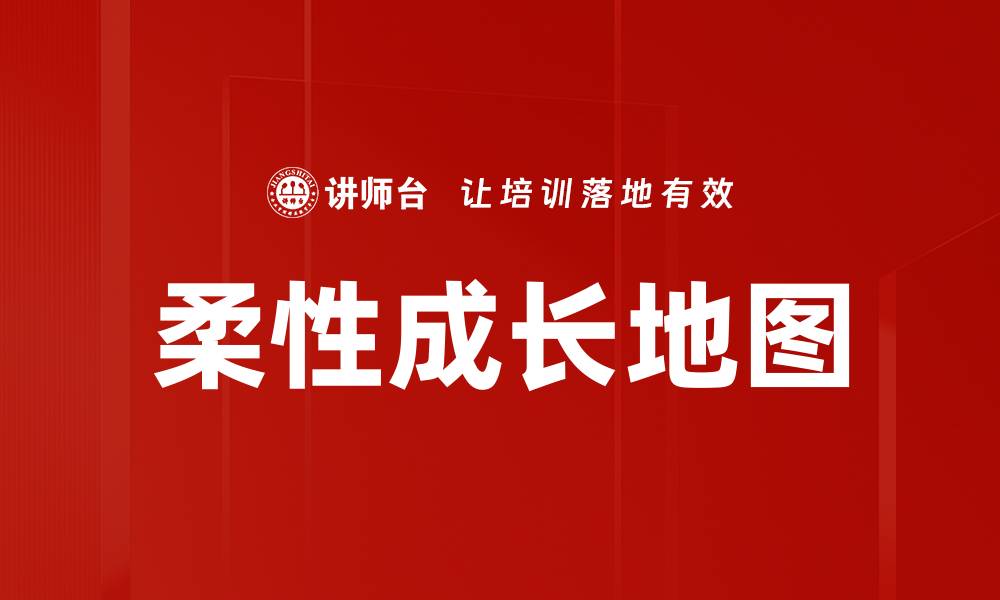 文章柔性成长地图的缩略图
