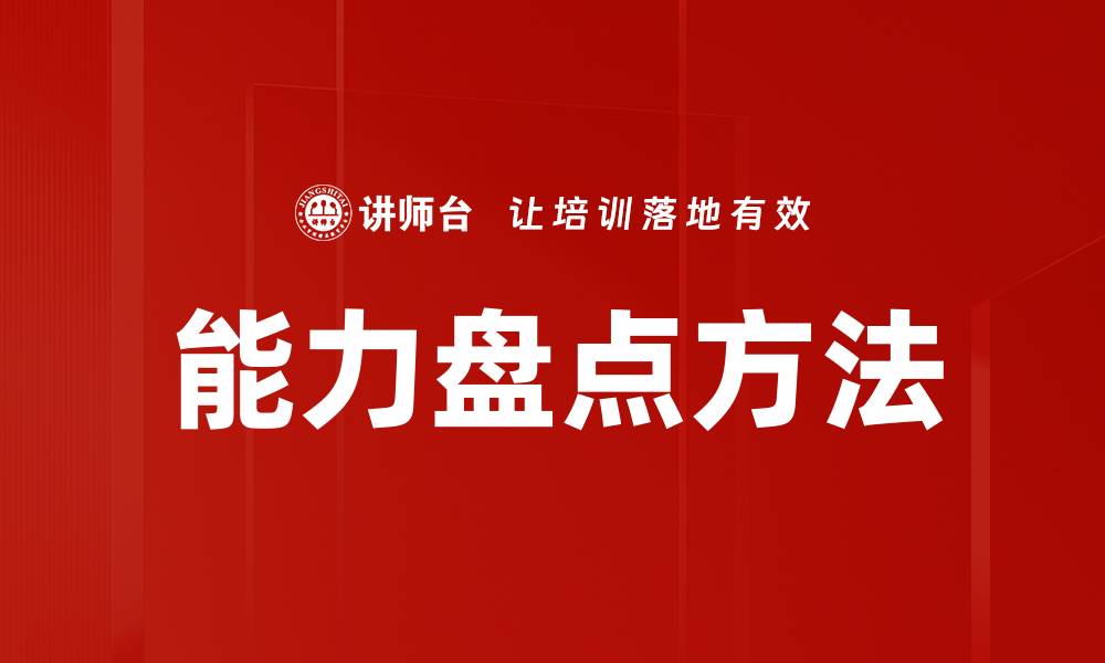 文章能力盘点方法的缩略图