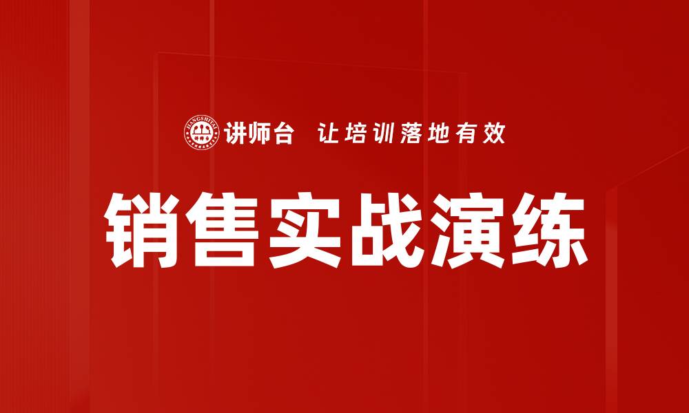 文章销售实战演练的缩略图