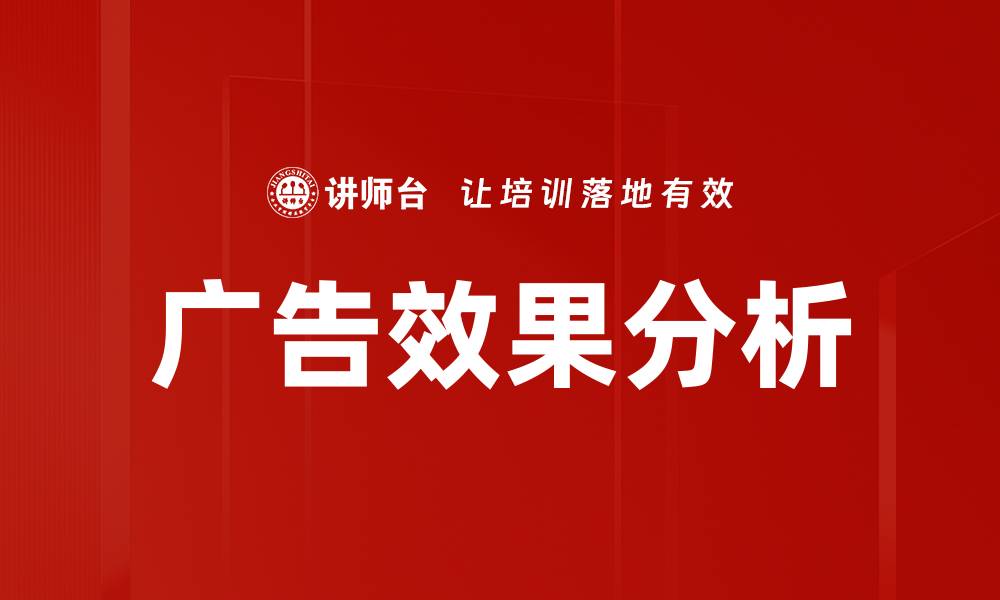 文章广告效果分析的缩略图