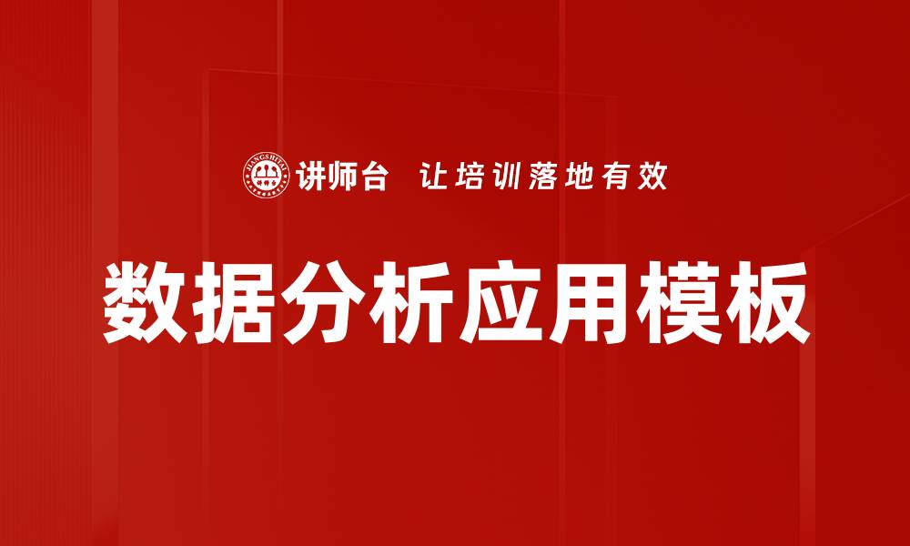 文章数据分析应用模板的缩略图