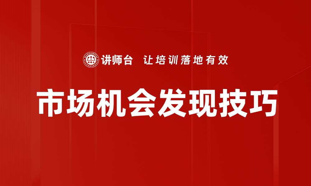 市场机会发现技巧
