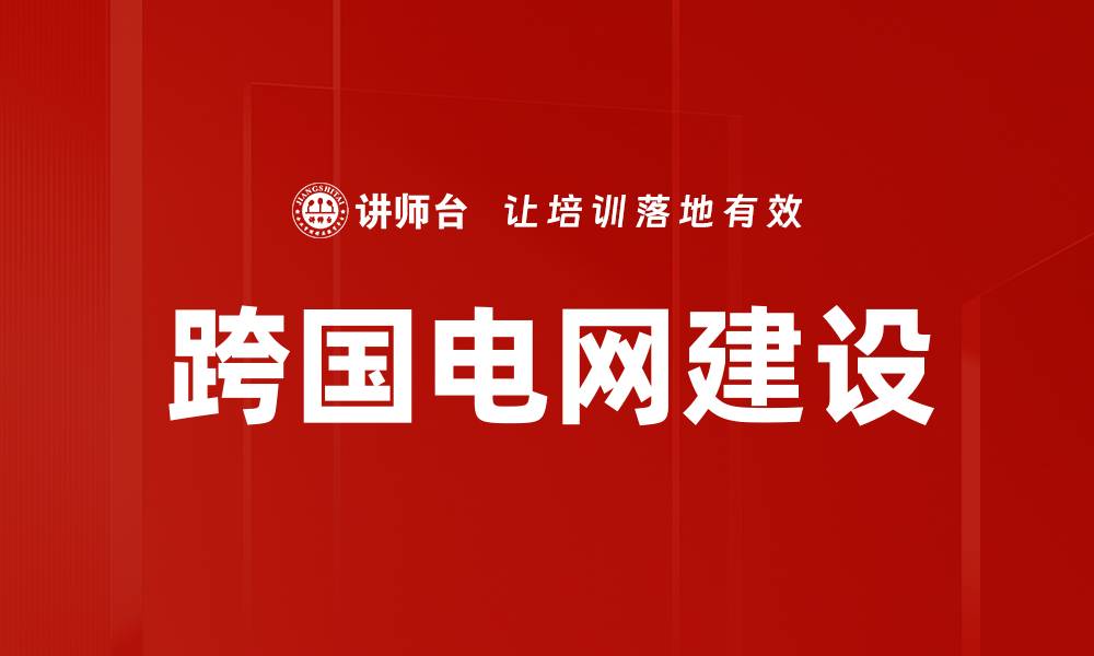 文章跨国电网建设的缩略图