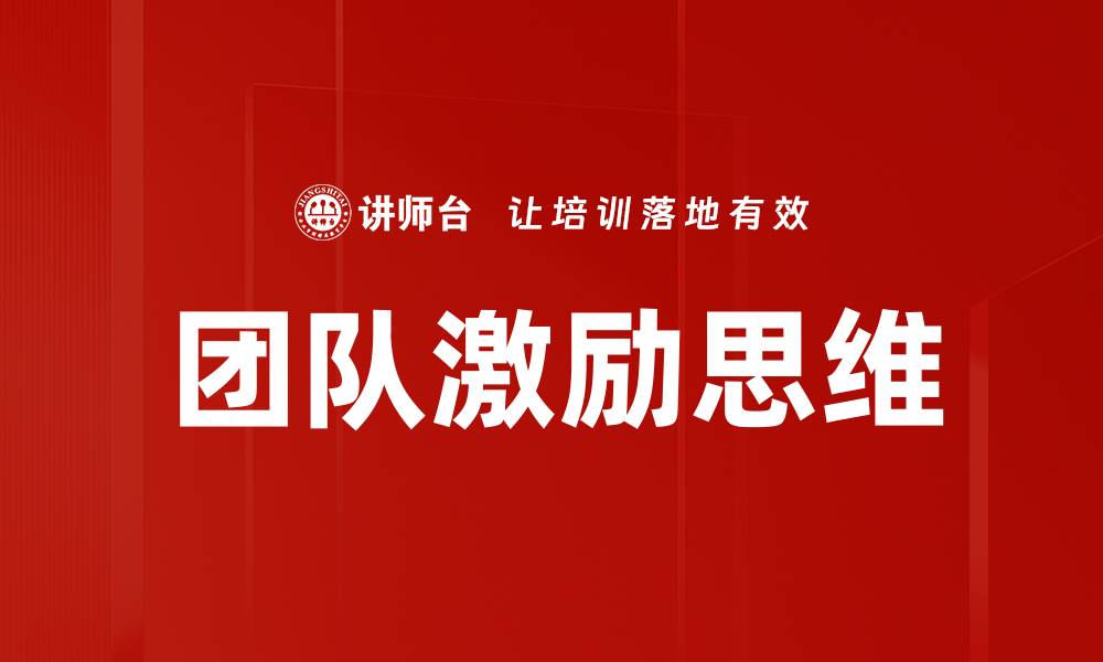 文章团队激励思维的缩略图