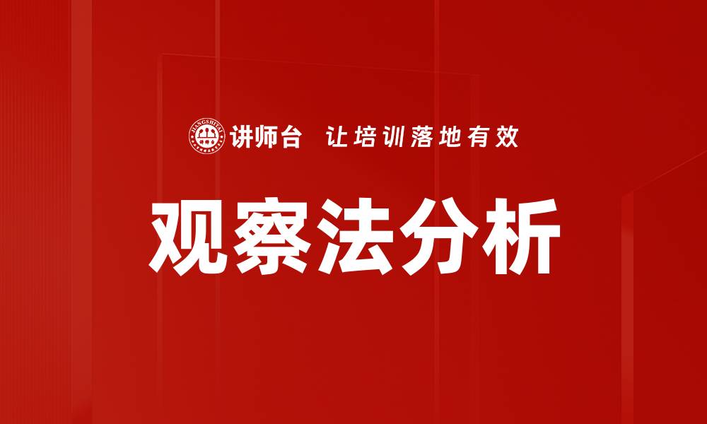 观察法分析