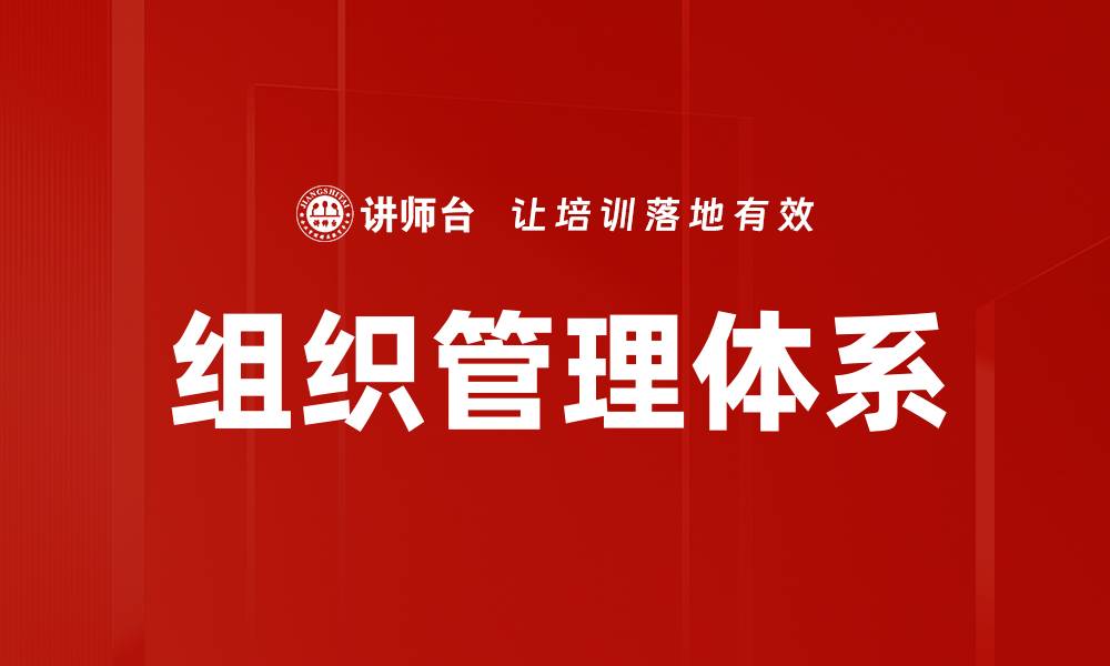 文章组织管理体系的缩略图