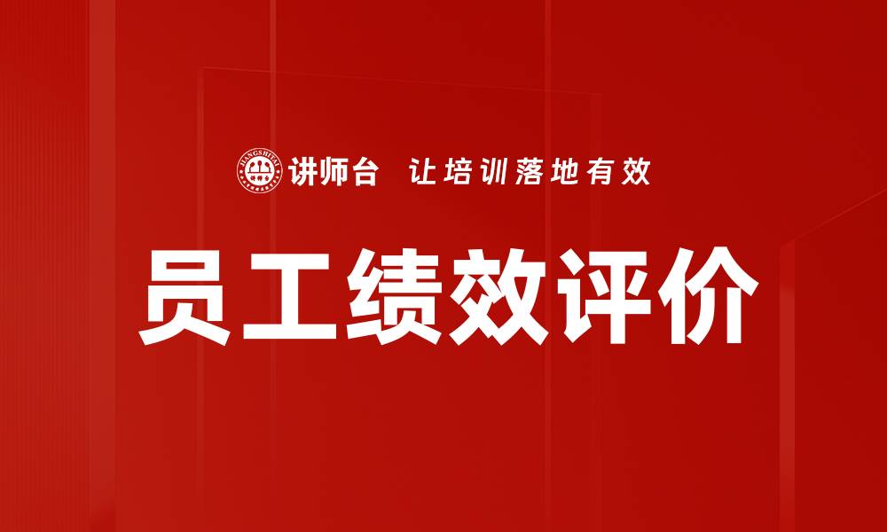文章员工绩效评价的缩略图
