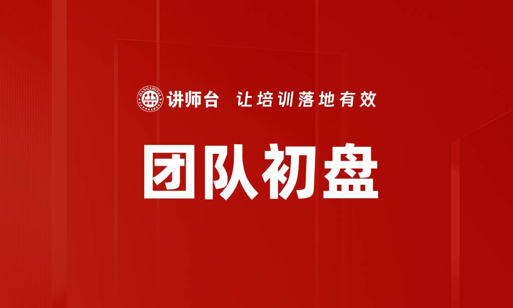 文章团队初盘的缩略图