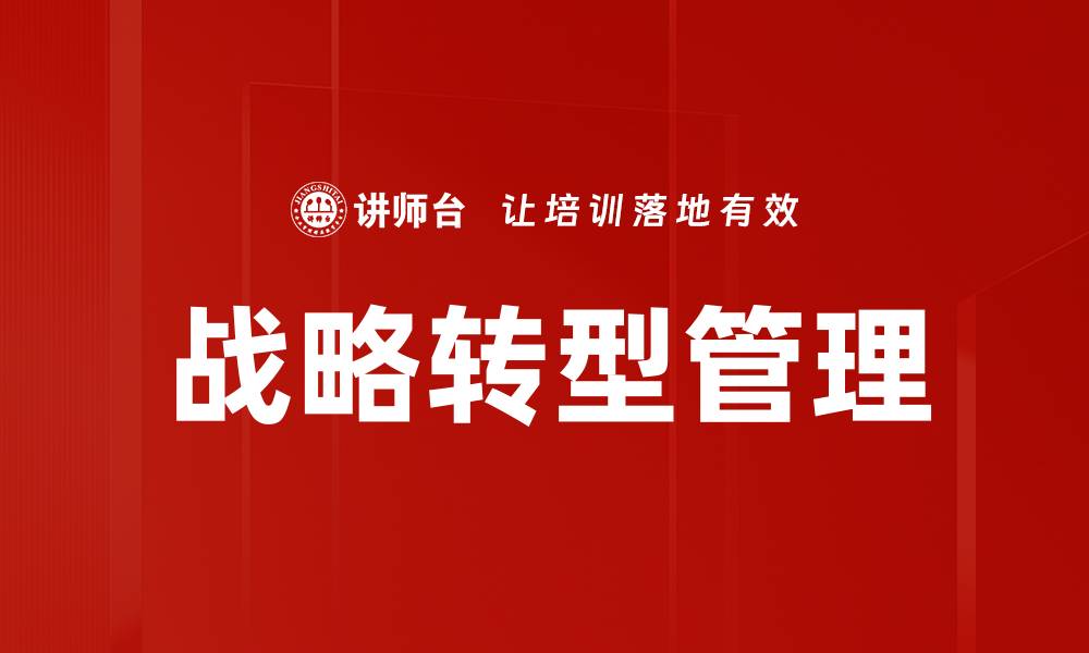 文章战略转型管理的缩略图