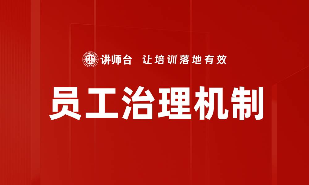 文章员工治理机制的缩略图