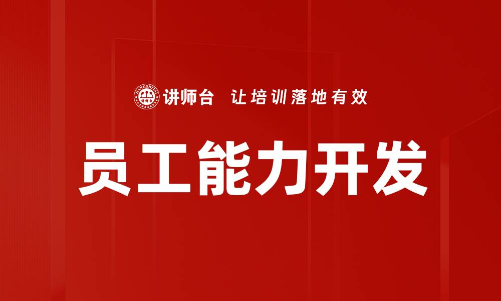 员工能力开发