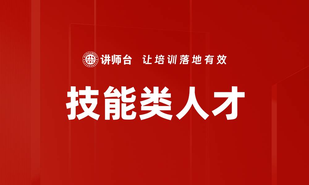 文章技能类人才的缩略图