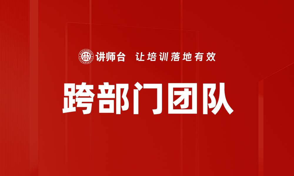 文章跨部门团队的缩略图