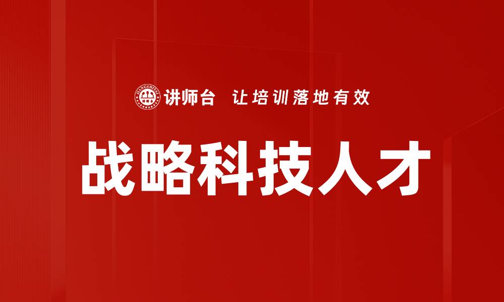 文章战略科技人才的缩略图