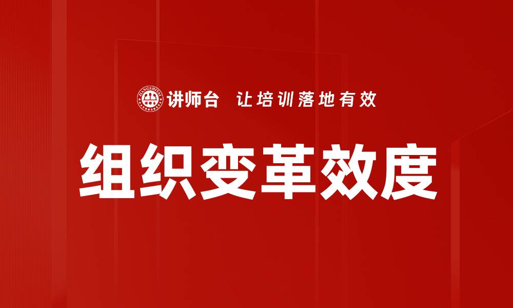 组织变革效度