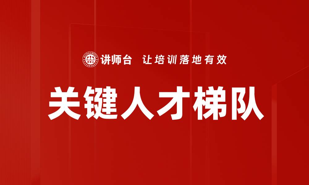 文章关键人才梯队的缩略图