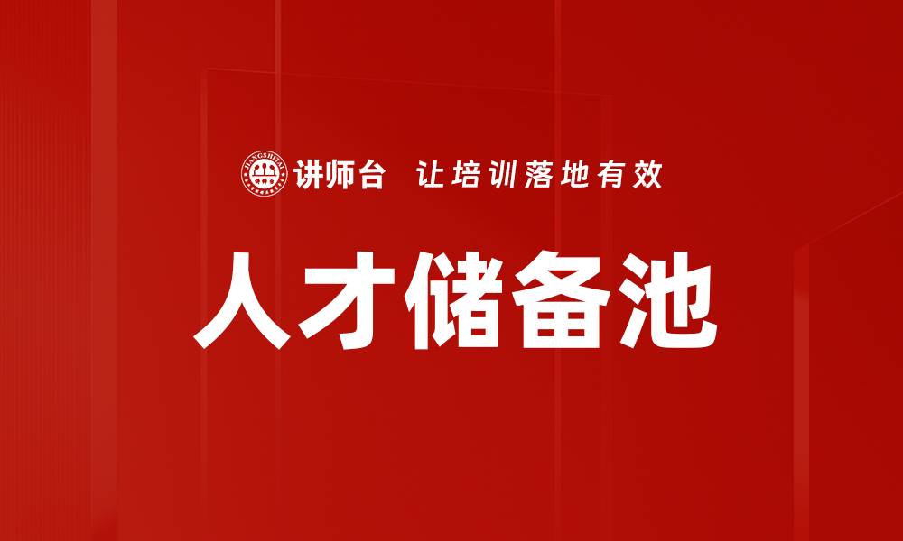 人才储备池
