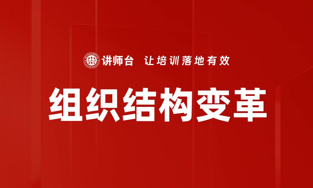 文章组织结构变革的缩略图