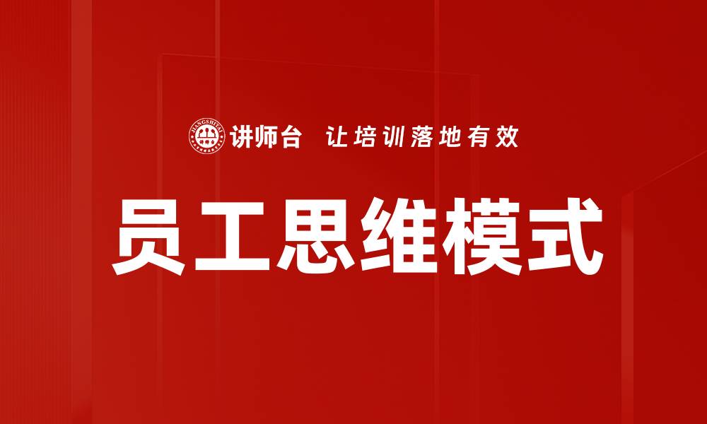 文章员工思维模式的缩略图