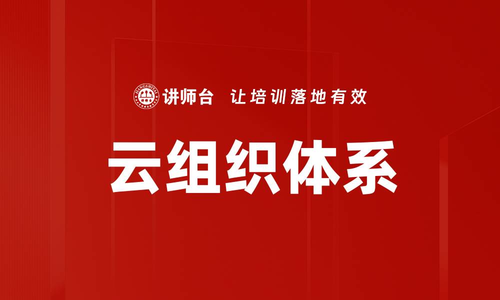 文章云组织体系的缩略图