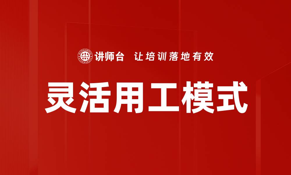 文章灵活用工模式的缩略图