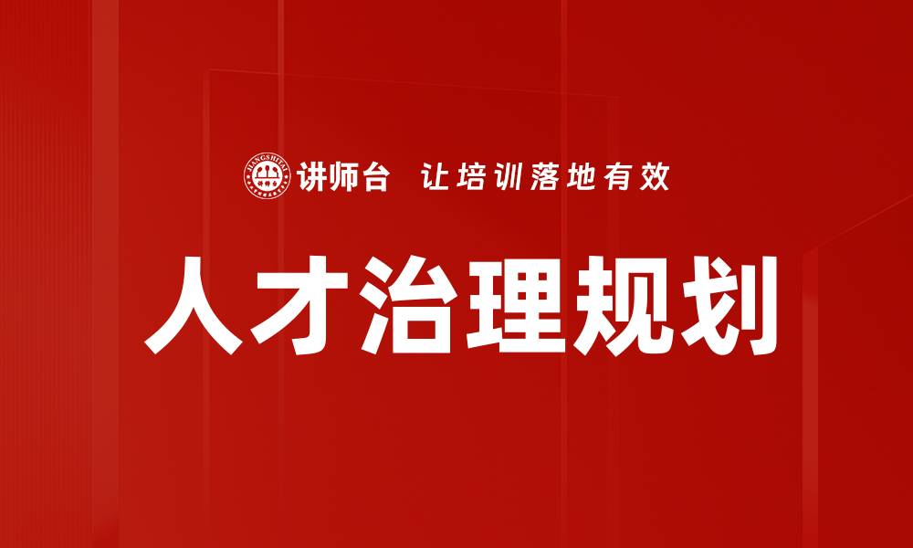 文章人才治理规划的缩略图