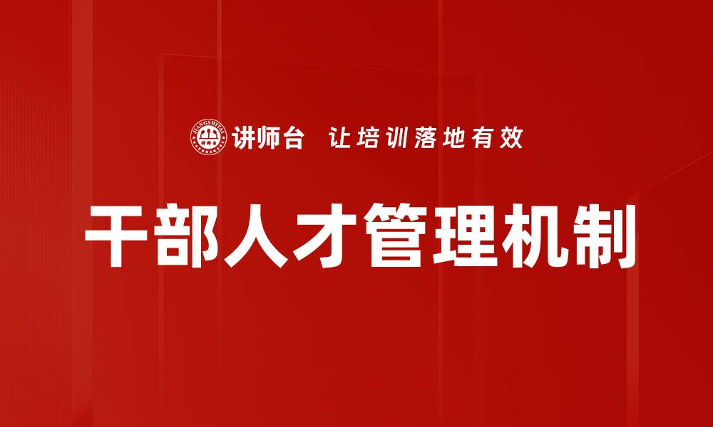 文章干部人才管理机制的缩略图