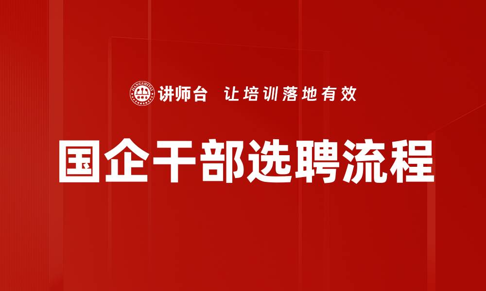 文章国企干部选聘流程的缩略图