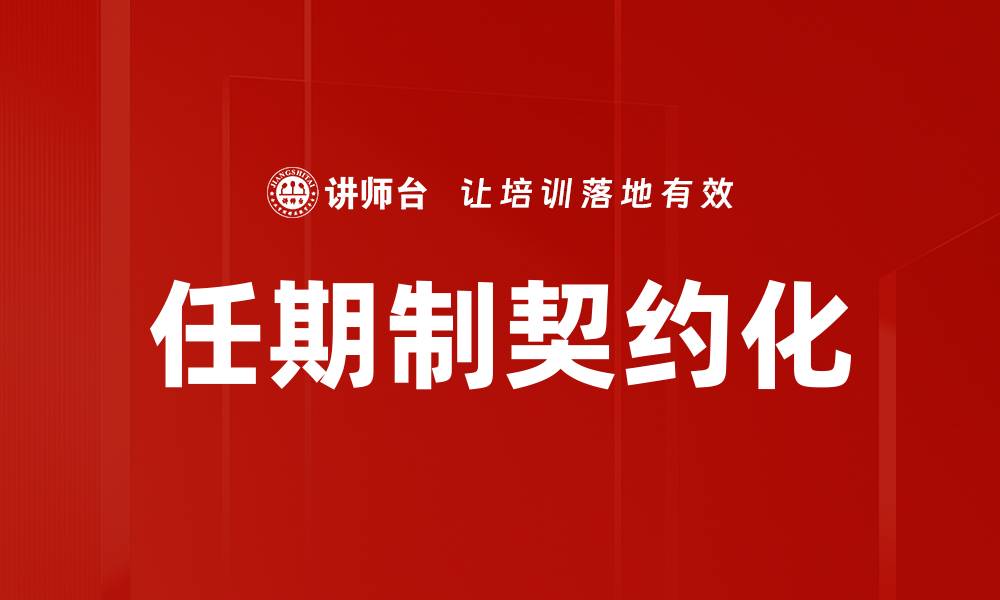 文章任期制契约化的缩略图