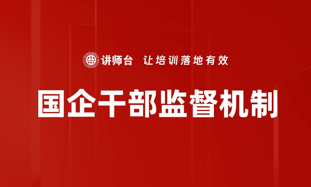 文章国企干部监督机制的缩略图