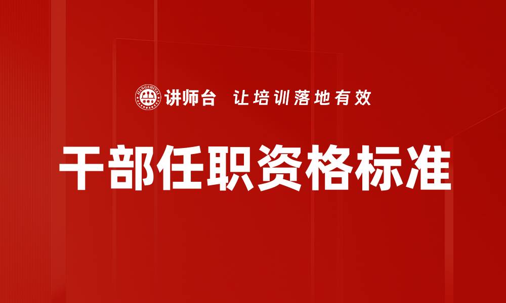 文章干部任职资格标准的缩略图