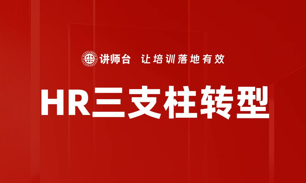 文章HR三支柱转型的缩略图