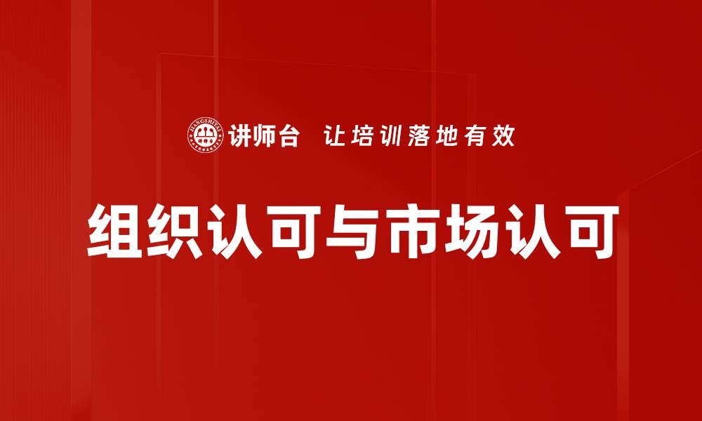 文章组织认可与市场认可的缩略图