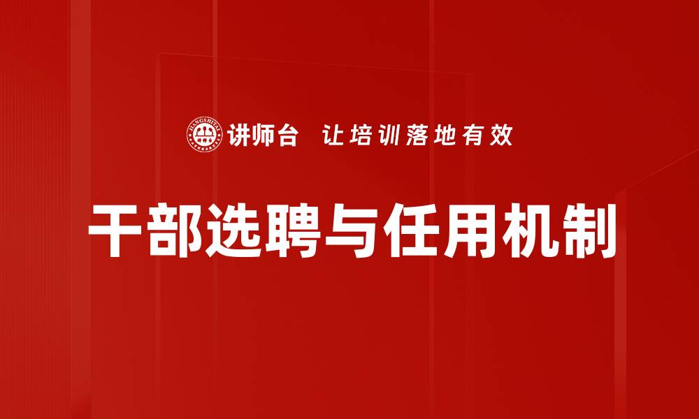 文章干部选聘与任用机制的缩略图