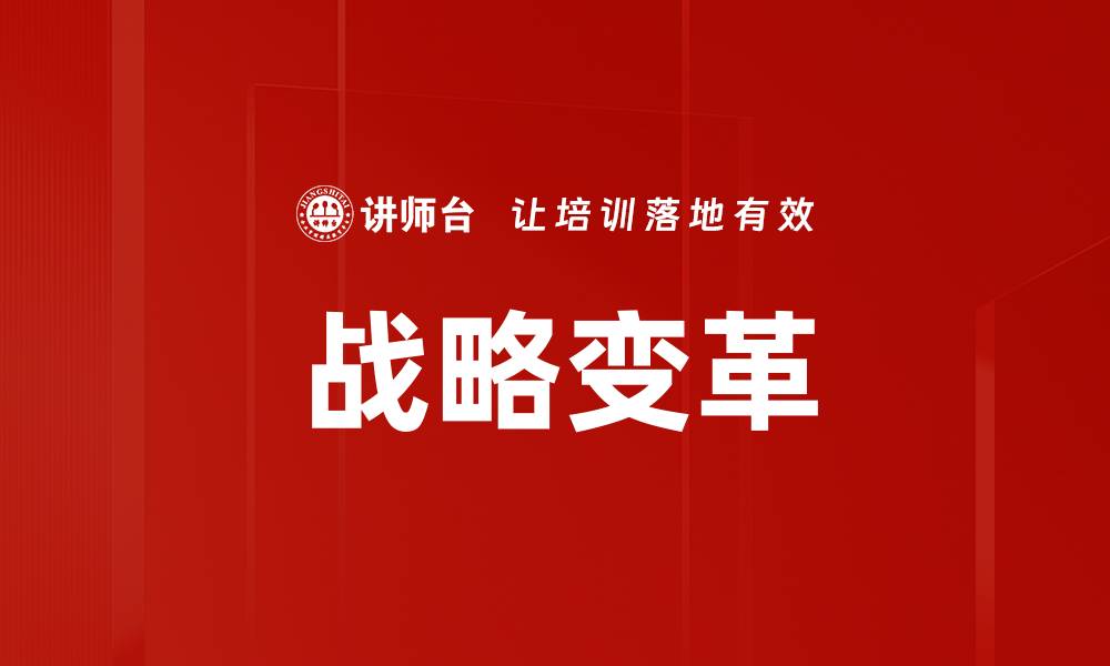 战略变革
