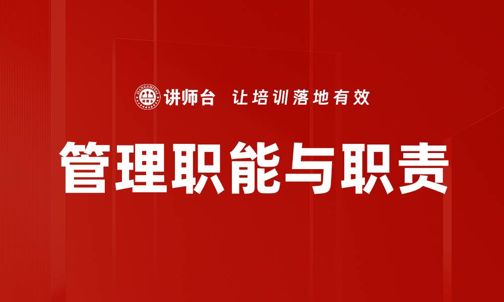 文章管理职能与职责的缩略图