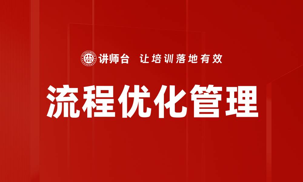 文章流程优化管理的缩略图