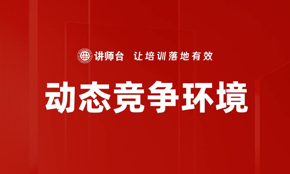 文章动态竞争环境的缩略图