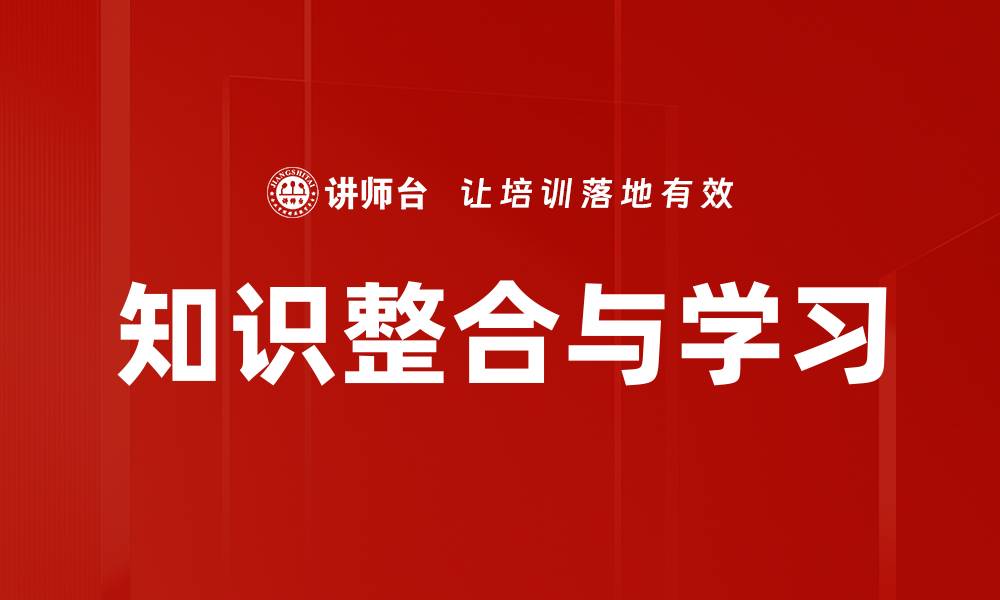 文章知识整合与学习的缩略图