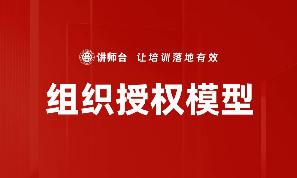 文章组织授权模型的缩略图
