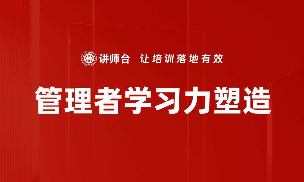 文章管理者学习力塑造的缩略图