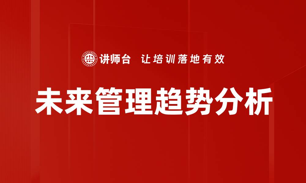 文章未来管理趋势分析的缩略图