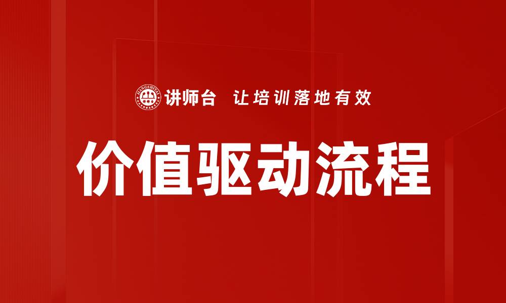 文章价值驱动流程的缩略图