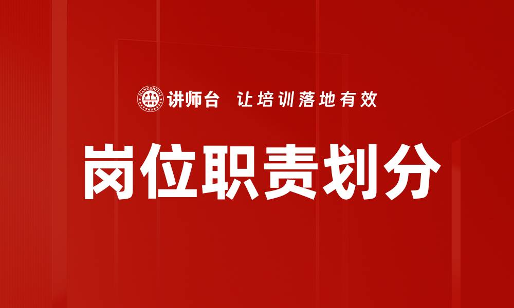 文章岗位职责划分的缩略图