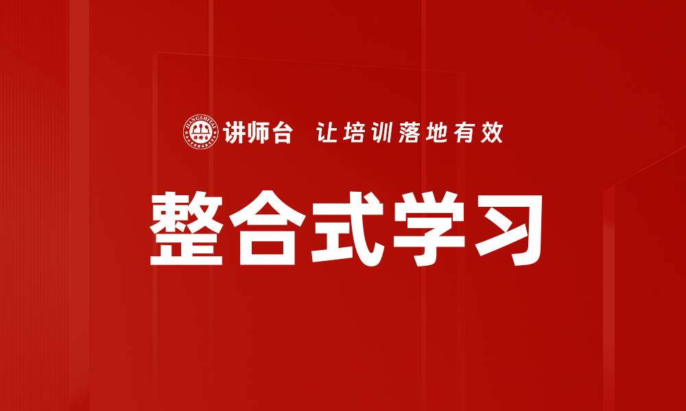 文章整合式学习的缩略图