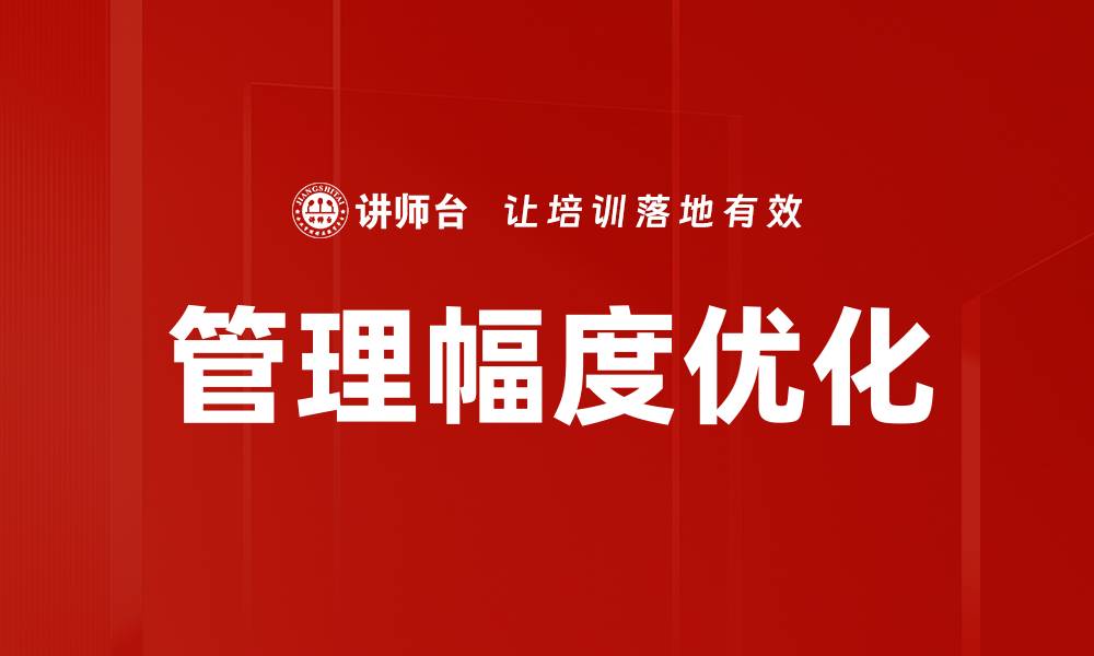 管理幅度优化