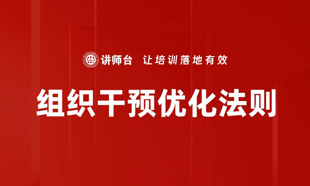 文章组织干预优化法则的缩略图