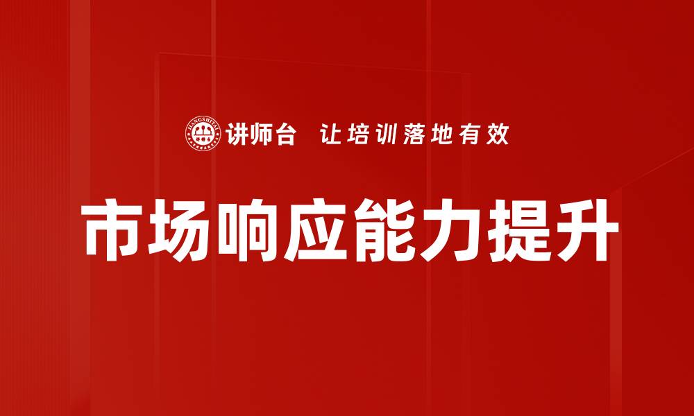 文章市场响应能力提升的缩略图