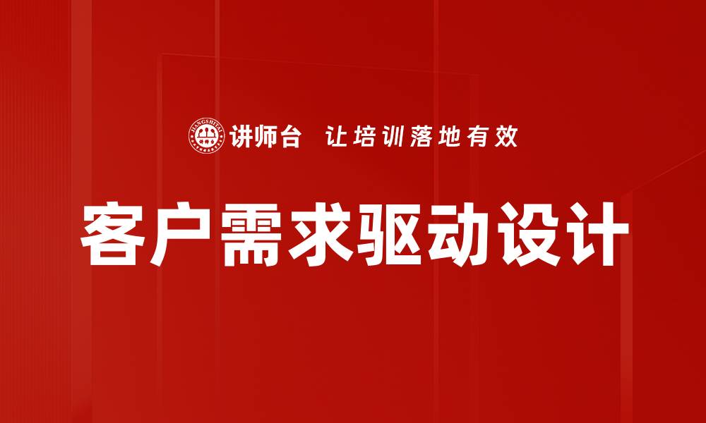 文章客户需求驱动设计的缩略图